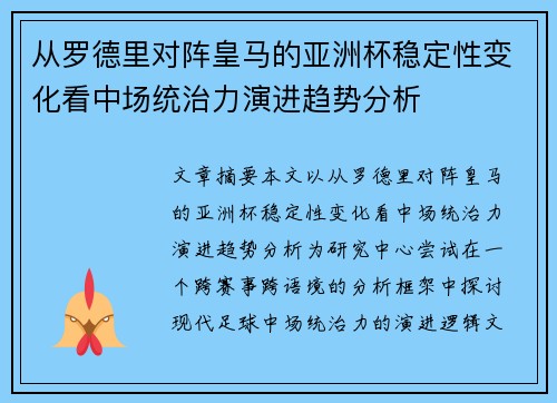 从罗德里对阵皇马的亚洲杯稳定性变化看中场统治力演进趋势分析 从罗德里对阵皇马的亚洲杯稳定性变化看中场统治力演进趋势分析