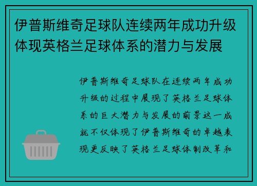 伊普斯维奇足球队连续两年成功升级体现英格兰足球体系的潜力与发展 伊普斯维奇足球队连续两年成功升级体现英格兰足球体系的潜力与发展