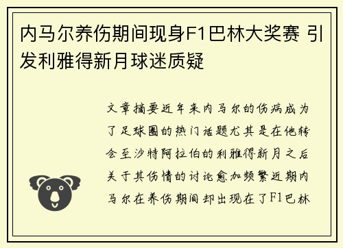 内马尔养伤期间现身F1巴林大奖赛 引发利雅得新月球迷质疑
