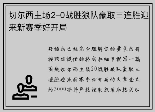 切尔西主场2-0战胜狼队豪取三连胜迎来新赛季好开局 切尔西主场2-0战胜狼队豪取三连胜迎来新赛季好开局