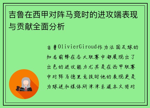 吉鲁在西甲对阵马竞时的进攻端表现与贡献全面分析