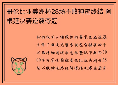 哥伦比亚美洲杯28场不败神迹终结 阿根廷决赛逆袭夺冠 哥伦比亚美洲杯28场不败神迹终结 阿根廷决赛逆袭夺冠