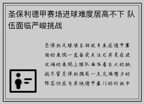 圣保利德甲赛场进球难度居高不下 队伍面临严峻挑战