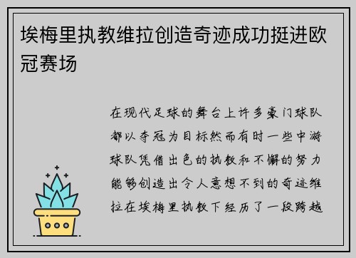 埃梅里执教维拉创造奇迹成功挺进欧冠赛场