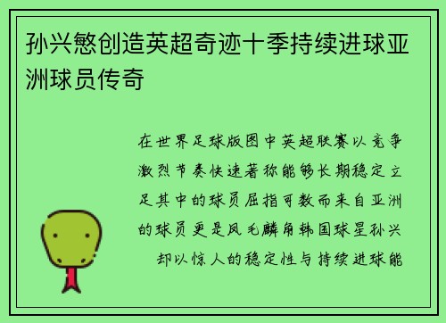 孙兴慜创造英超奇迹十季持续进球亚洲球员传奇 孙兴慜创造英超奇迹十季持续进球亚洲球员传奇