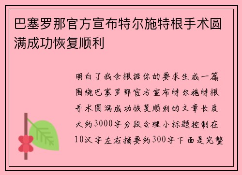 巴塞罗那官方宣布特尔施特根手术圆满成功恢复顺利 巴塞罗那官方宣布特尔施特根手术圆满成功恢复顺利