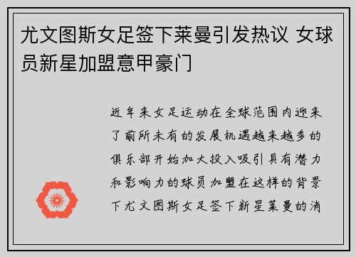 尤文图斯女足签下莱曼引发热议 女球员新星加盟意甲豪门