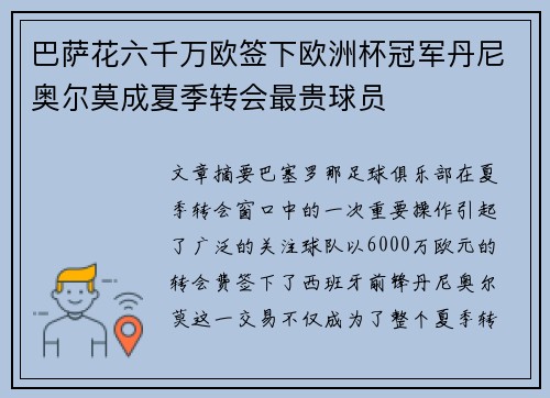 巴萨花六千万欧签下欧洲杯冠军丹尼奥尔莫成夏季转会最贵球员 巴萨花六千万欧签下欧洲杯冠军丹尼奥尔莫成夏季转会最贵球员