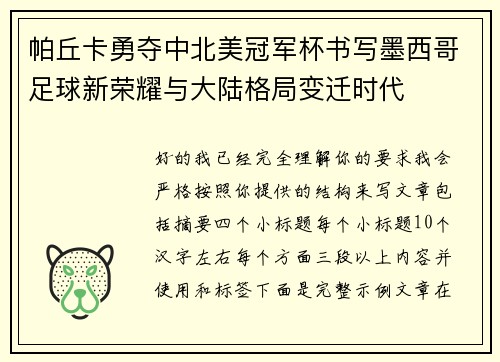 帕丘卡勇夺中北美冠军杯书写墨西哥足球新荣耀与大陆格局变迁时代