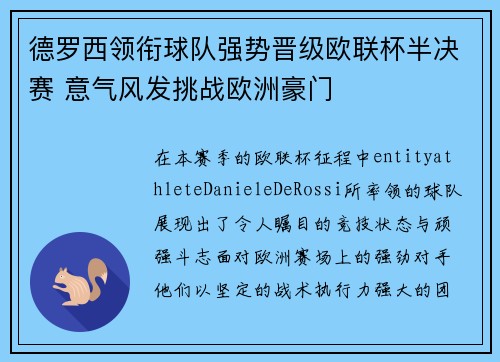德罗西领衔球队强势晋级欧联杯半决赛 意气风发挑战欧洲豪门