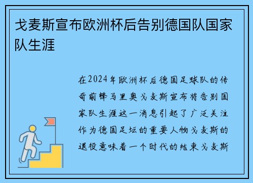 戈麦斯宣布欧洲杯后告别德国队国家队生涯