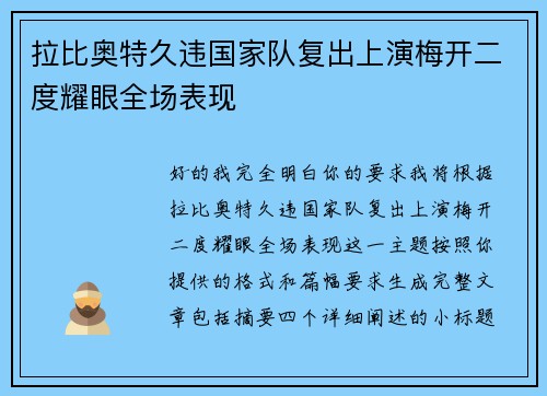 拉比奥特久违国家队复出上演梅开二度耀眼全场表现