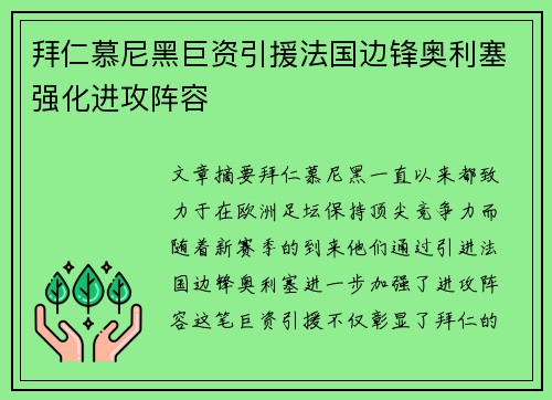 拜仁慕尼黑巨资引援法国边锋奥利塞强化进攻阵容