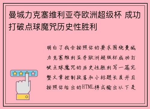 曼城力克塞维利亚夺欧洲超级杯 成功打破点球魔咒历史性胜利 曼城力克塞维利亚夺欧洲超级杯 成功打破点球魔咒历史性胜利