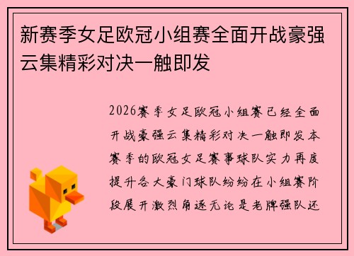 新赛季女足欧冠小组赛全面开战豪强云集精彩对决一触即发