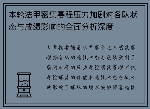 本轮法甲密集赛程压力加剧对各队状态与成绩影响的全面分析深度 本轮法甲密集赛程压力加剧对各队状态与成绩影响的全面分析深度