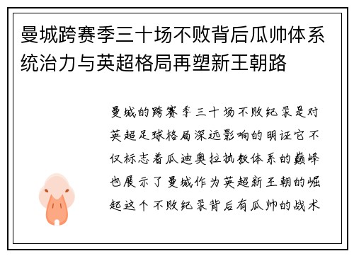 曼城跨赛季三十场不败背后瓜帅体系统治力与英超格局再塑新王朝路 曼城跨赛季三十场不败背后瓜帅体系统治力与英超格局再塑新王朝路