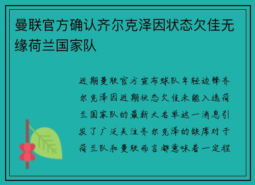 曼联官方确认齐尔克泽因状态欠佳无缘荷兰国家队 曼联官方确认齐尔克泽因状态欠佳无缘荷兰国家队