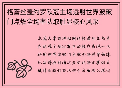 格蕾丝盖约罗欧冠主场远射世界波破门点燃全场率队取胜显核心风采