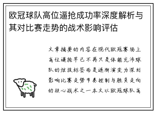 欧冠球队高位逼抢成功率深度解析与其对比赛走势的战术影响评估 欧冠球队高位逼抢成功率深度解析与其对比赛走势的战术影响评估