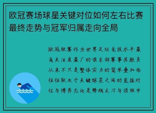 欧冠赛场球星关键对位如何左右比赛最终走势与冠军归属走向全局