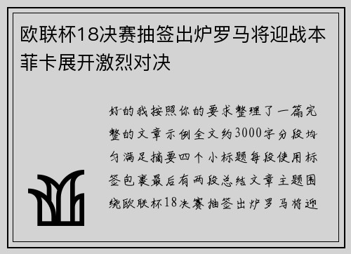 欧联杯18决赛抽签出炉罗马将迎战本菲卡展开激烈对决 欧联杯18决赛抽签出炉罗马将迎战本菲卡展开激烈对决