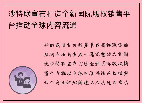 沙特联宣布打造全新国际版权销售平台推动全球内容流通 沙特联宣布打造全新国际版权销售平台推动全球内容流通