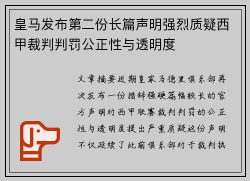 皇马发布第二份长篇声明强烈质疑西甲裁判判罚公正性与透明度