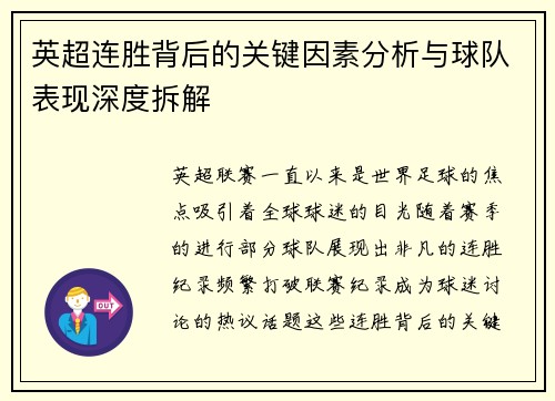 英超连胜背后的关键因素分析与球队表现深度拆解 英超连胜背后的关键因素分析与球队表现深度拆解