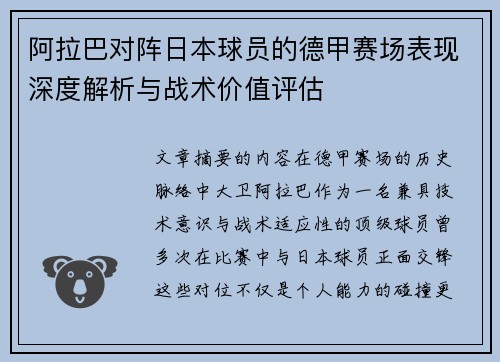 阿拉巴对阵日本球员的德甲赛场表现深度解析与战术价值评估 阿拉巴对阵日本球员的德甲赛场表现深度解析与战术价值评估