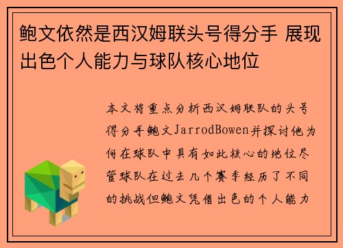 鲍文依然是西汉姆联头号得分手 展现出色个人能力与球队核心地位 鲍文依然是西汉姆联头号得分手 展现出色个人能力与球队核心地位