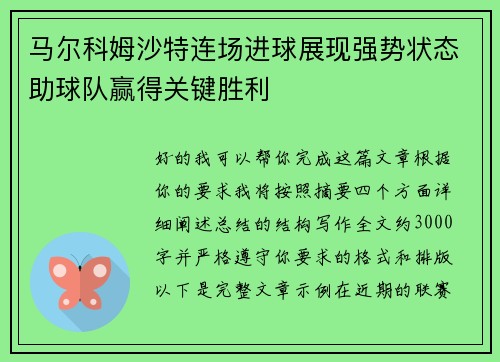 马尔科姆沙特连场进球展现强势状态助球队赢得关键胜利 马尔科姆沙特连场进球展现强势状态助球队赢得关键胜利